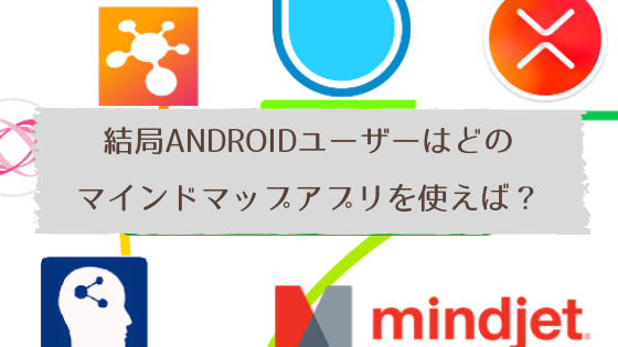結局androidユーザーに一番オススメのマインドマップアプリってなんなんだろ Simplemind Mimindを推しときます 自己投資図書館