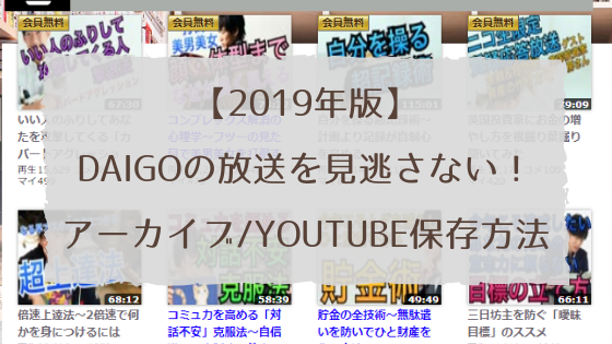 19年版 Daigoのニコニコ放送を見逃すな ニコ生タイムシフト アーカイブ Youtubeを保存する方法 自己投資図書館