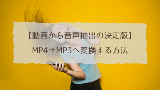 Mp4 Mp3に安全に高速で変換する方法 決定版 動画から音声抽出して