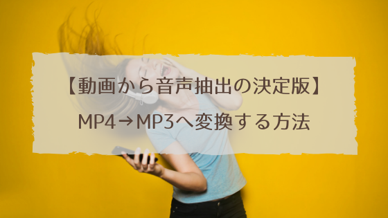 Mp4 Mp3に安全に高速で変換する方法 決定版 動画から音声抽出してオーディオブックにする 自己投資図書館