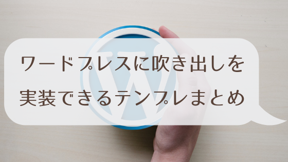 ワードプレスでプラグイン無しで吹き出しが実装できるテンプレートまとめ 自己投資図書館