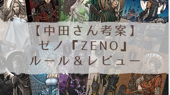 ゼノ Zeno 中田さん考案のカードゲームのルールとレビュー 自己投資図書館