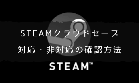 スチーム Steam クラウド非対応タイトルのセーブデータの保存場所 自己投資図書館