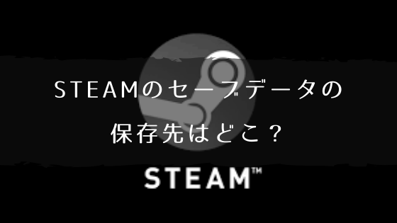 Steam 再インストール セーブデータ